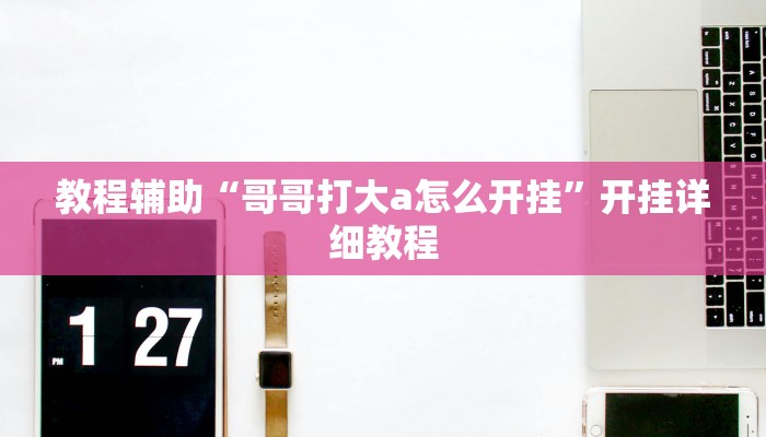 辅助神器“粤东百乐汇透视”开挂详细教程