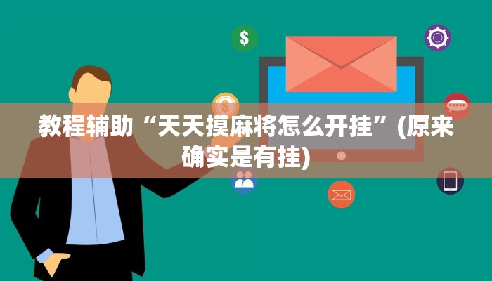 实测教程”阳光岛牌乐汇用挂开挂软件”(原来确实是有挂)