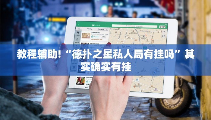 教程辅助!“老乡互娱如何开挂辅助”其实确实有挂