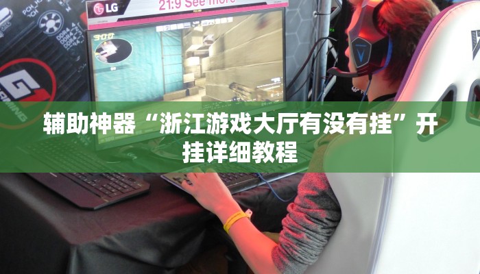实测教程”激情十三张开挂怎么使用的”(原来确实是有挂)