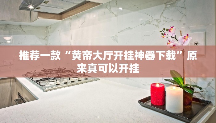 实测辅助”川麻圈确实有辅助挂”其实确实有挂