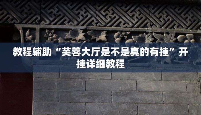 推荐一款“新将军大厅怎么开挂透视”其实确实有挂