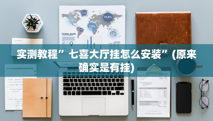 实测辅助”随意玩拼三张有透视挂吗”(原来确实是有挂)