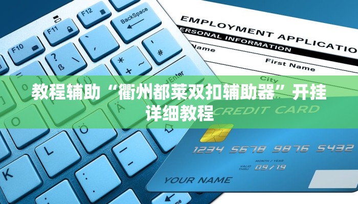 教程辅助“多乐贵阳捉鸡麻将开挂手机版”开挂详细教程