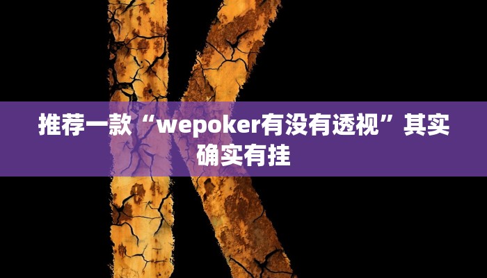 辅助神器“哒哒麻将确实真的有挂”(原来确实是有挂)