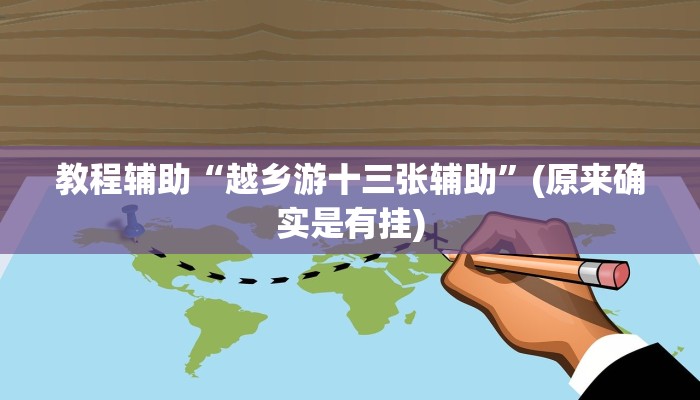 实测辅助”科乐填大坑透视软件”开挂详细教程