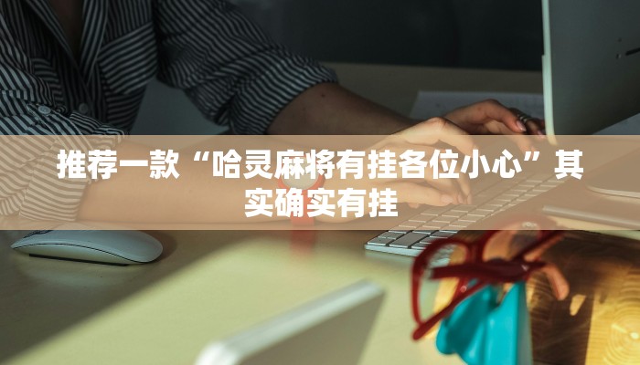 实测教程”新天道透视挂下载”(原来确实是有挂)