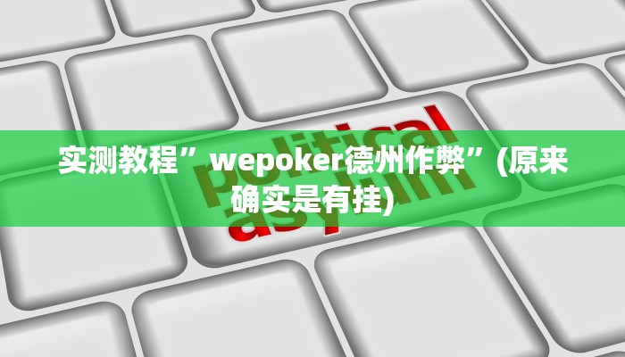 实测教程”HHpoker有没有挂透视”(原来确实是有挂)
