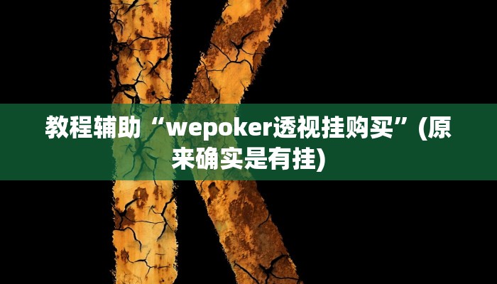 实测教程”相约十三张可以开挂吗”(原来确实是有挂)