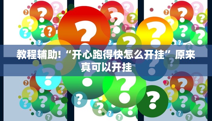 实测教程”皖约棋牌开挂怎么使用的”(原来确实是有挂)