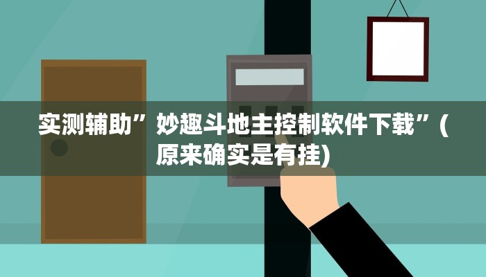 实测教程”老友麻将真的可以开挂吗”(原来确实是有挂)