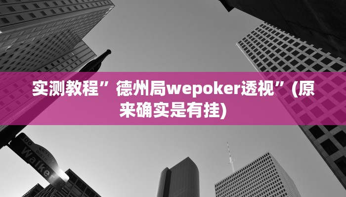 实测教程”微乐江苏麻将有挂能查出来吗”(原来确实是有挂)