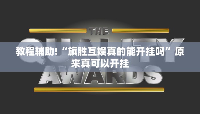 实测辅助”胜奕填大坑开挂神器”(原来确实是有挂)