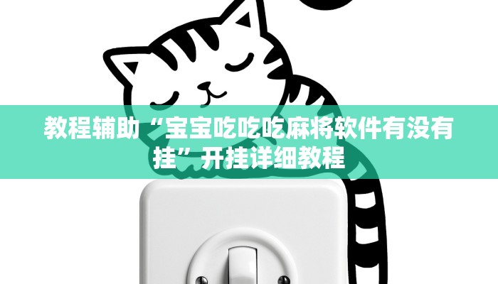 实测辅助”闲逸麻将在哪买挂”(原来确实是有挂)