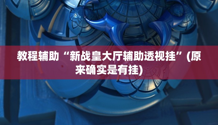 推荐一款“桂麻圈可以作弊吗”其实确实有挂