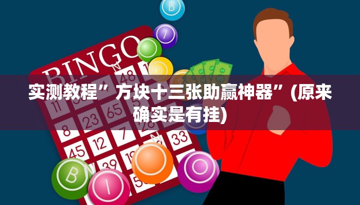 教程辅助!“阿拉游戏中心透视挂”其实确实有挂