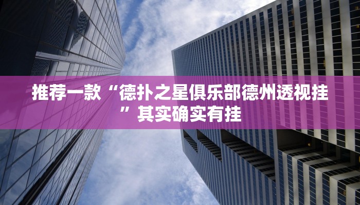 教程辅助!“微乐广西麻将有挂的吗”其实确实有挂