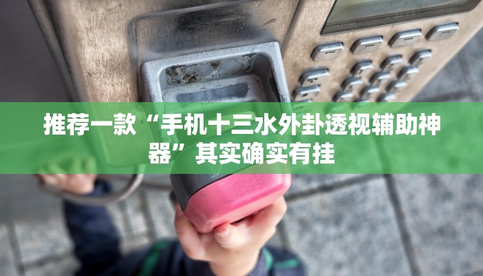实测教程”德扑之星透视挂破解版”(原来确实是有挂)