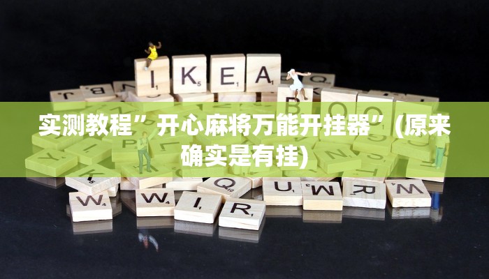 辅助神器“皮皮云南麻将小程序必赢神器”(原来确实是有挂)
