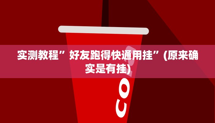 实测教程”A6棋牌开挂教程”(原来确实是有挂)