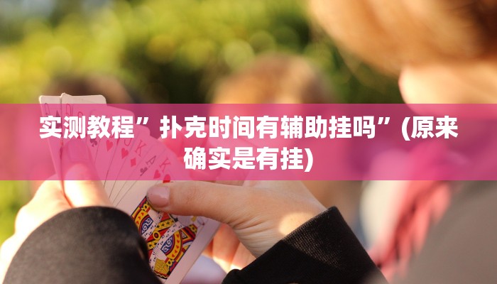 实测教程”微乐跑得快是不是可以开挂吗”(原来确实是有挂)