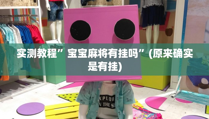 教程辅助!“同城跑胡子麻将开挂神器”其实确实有挂