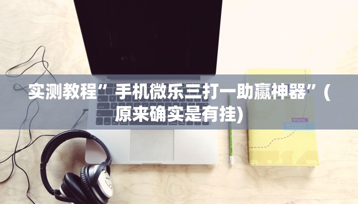 教程辅助!“微信拼三张开挂作弊”其实确实有挂