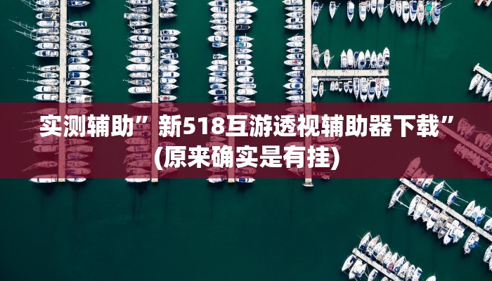 实测教程”欢乐贰柒拾怎么开挂”(原来确实是有挂)