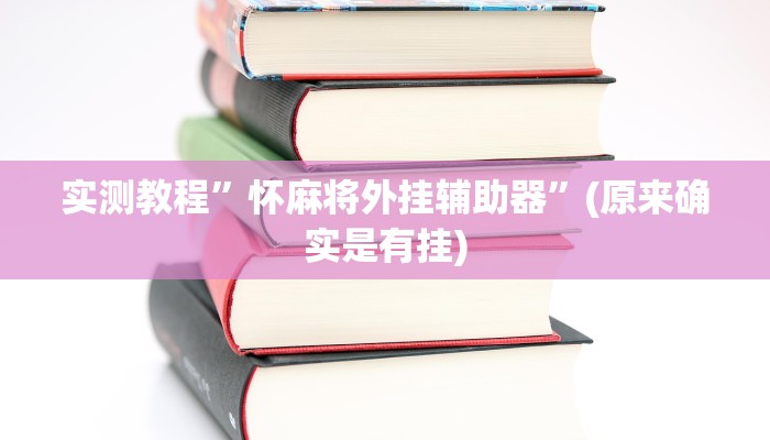 实测教程”德扑之星是不是有辅助挂”(原来确实是有挂)