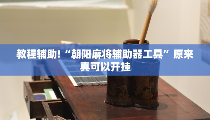 实测教程”腾达填大坑开挂神器下载”(原来确实是有挂)
