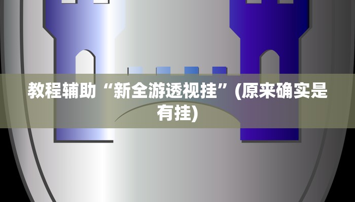 推荐一款“德扑之星德州app透视开挂”原来真可以开挂