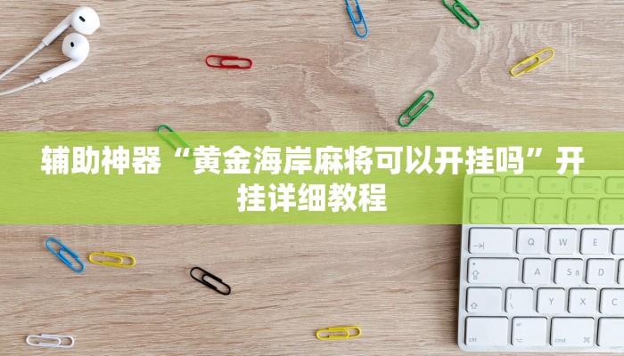 实测辅助”忆游十三道真的确实有挂”开挂详细教程