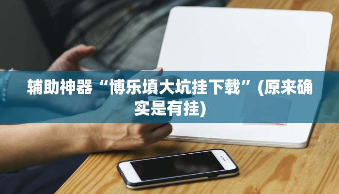 辅助神器“微乐掼蛋万能开挂器”开挂详细教程