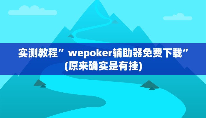 辅助神器“长城互娱辅助”(原来确实是有挂)