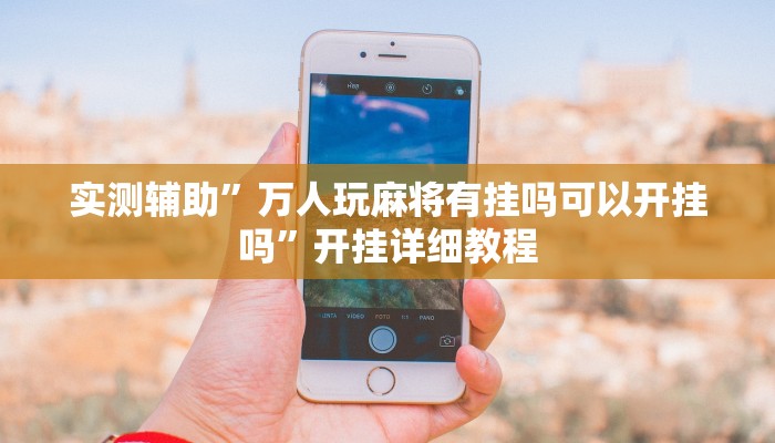 教程辅助!“加拿大28作弊规律技巧”其实确实有挂