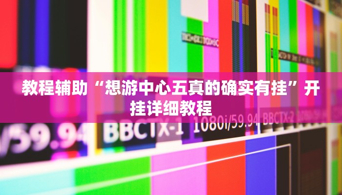 推荐一款“德州wepoker作弊透视”其实确实有挂
