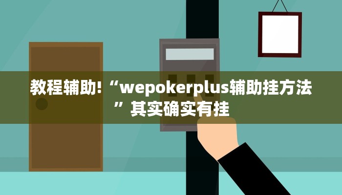 实测教程”盛世棋牌2辅助开挂”(原来确实是有挂)