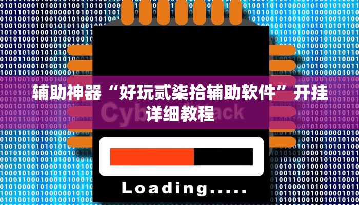 实测教程”吉祥填大坑辅助器通用版”(原来确实是有挂)