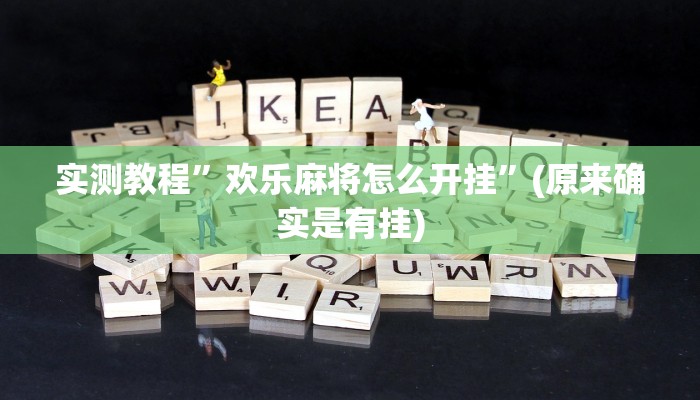 教程辅助!“微乐干瞪眼小程序辅助器”其实确实有挂