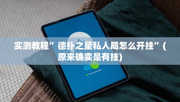 教程辅助“微乐内蒙麻将开挂神器”开挂详细教程