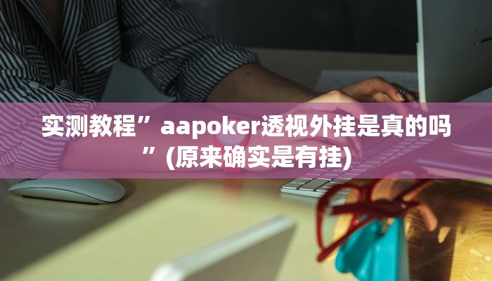 教程辅助“微乐内蒙古麻将开挂神器”(原来确实是有挂)
