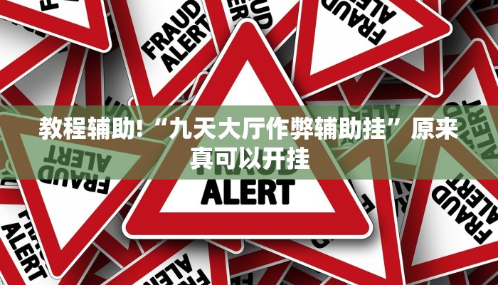 实测教程”功夫麻将开挂神器下载”(原来确实是有挂)