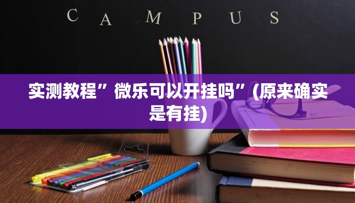 实测教程”越乡游拼三张用挂开挂软件”(原来确实是有挂)