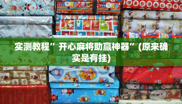 实测教程”[德扑之星]怎么开挂”(原来确实是有挂)