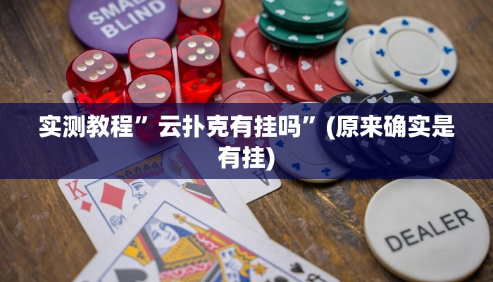 辅助神器“微乐宁夏开挂下载安装”(原来确实是有挂)