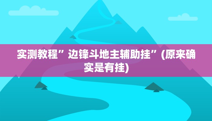 实测教程”点点四川长牌透视开挂是真的吗”(原来确实是有挂)