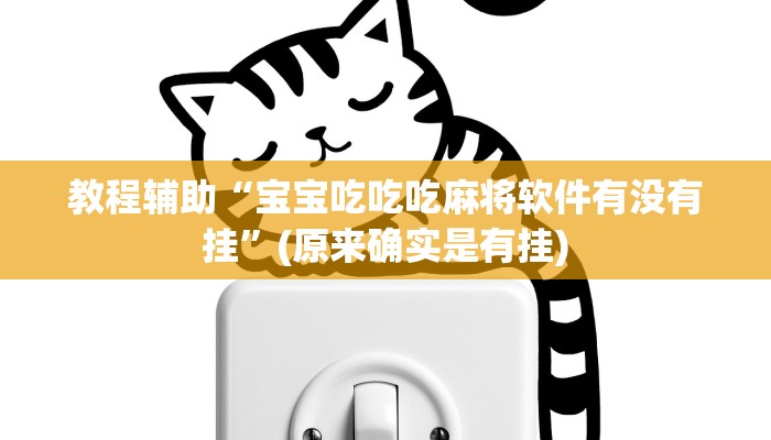 实测辅助”网易棋牌开挂神器”开挂详细教程