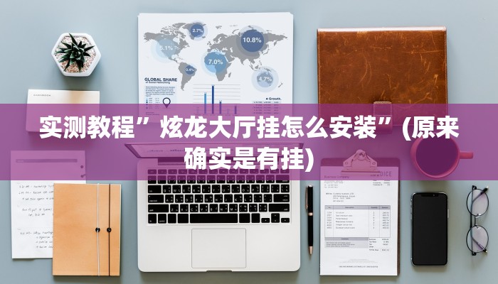 教程辅助“聚友互娱是不是有挂”(原来确实是有挂)