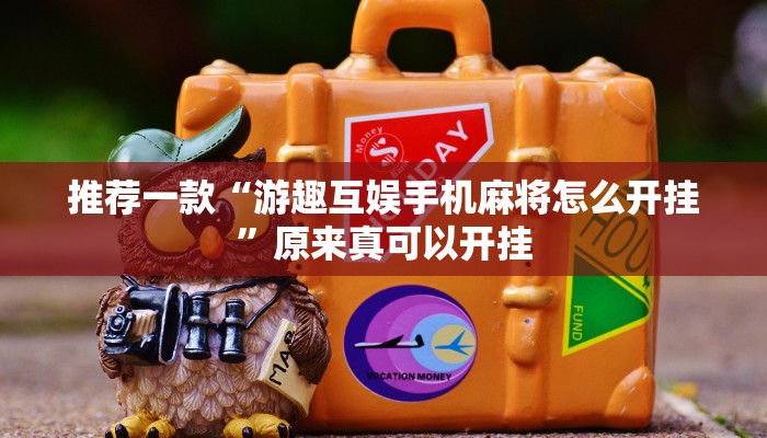 实测教程”ios版WePoker真的有透视挂吗”(原来确实是有挂)