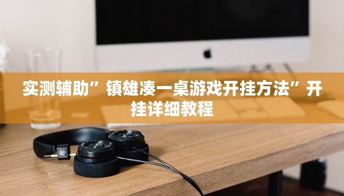 实测辅助”镇雄凑一桌游戏开挂方法”开挂详细教程